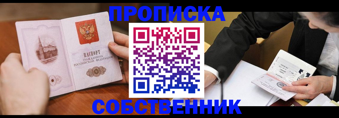 прописка в квартире в Волгограде